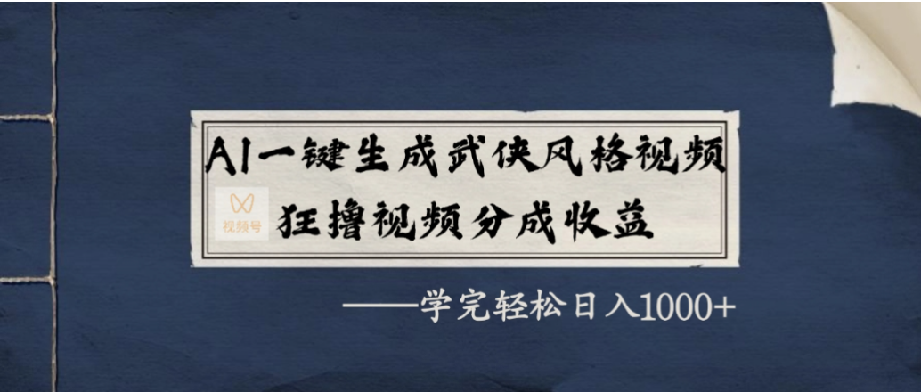 AI一键生成武侠风格视频，狂撸视频号分成收益，学会轻松日入1000+ - 臻优资源网