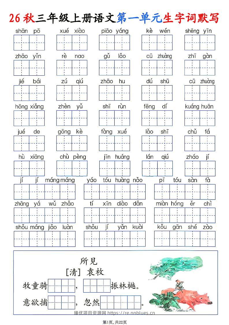 26秋三年级上册语文1-8单元生字词默写 - 臻优资源网