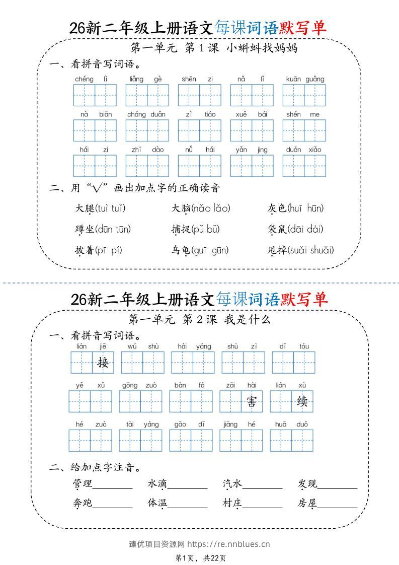 26新二上语文每日词语默写单（含答案22页） - 臻优资源网