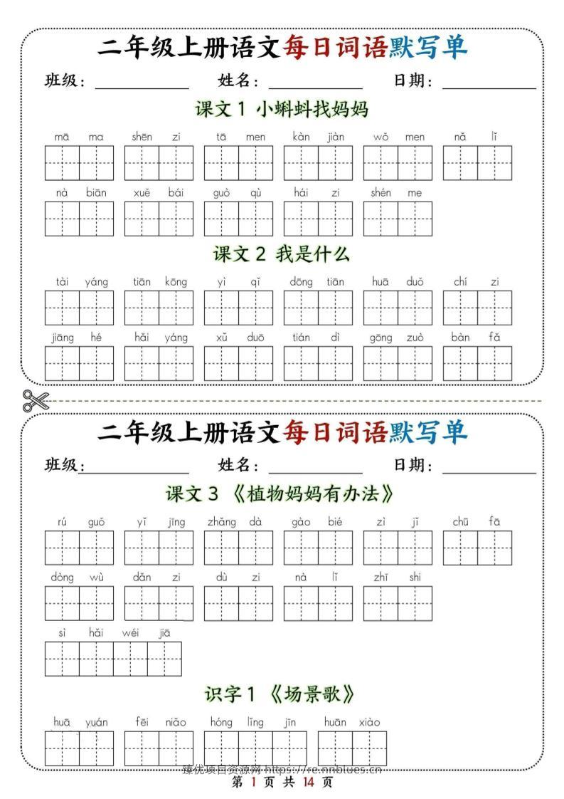 二年级上册语文每日词语默写单 - 臻优资源网