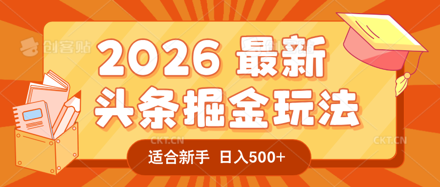 2026 重磅来袭！头条掘金逆天翻盘秘籍，AI 一键打造爆款内容，只需简单复制粘贴，日入 500 + 轻松实现！ - 臻优资源网