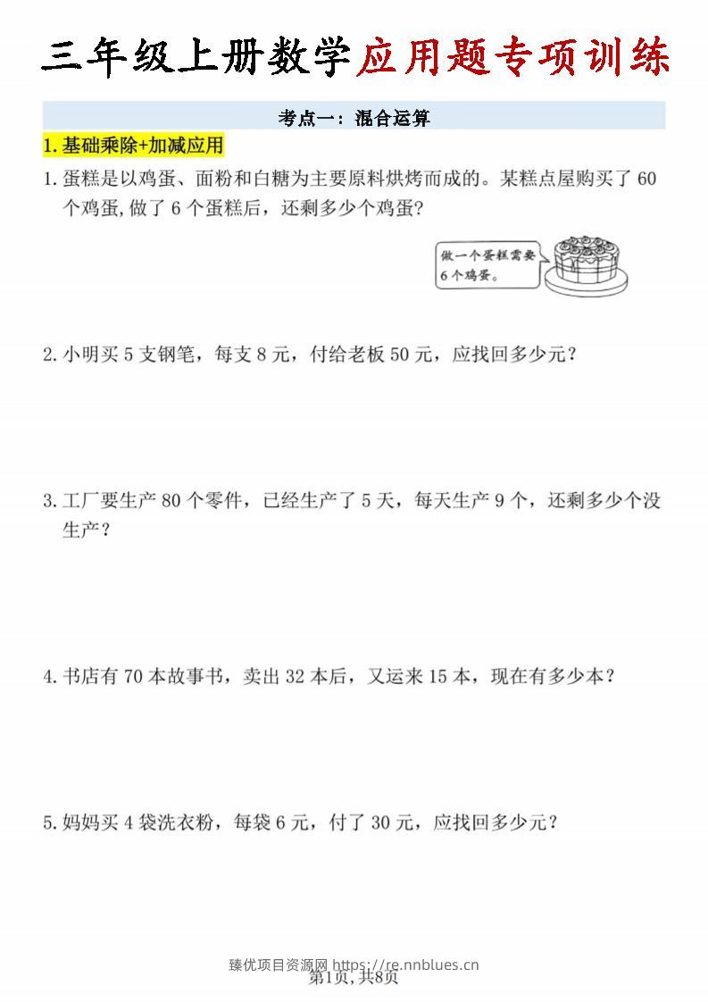 26秋三年级上册数学应用题考点专项练习 - 臻优资源网