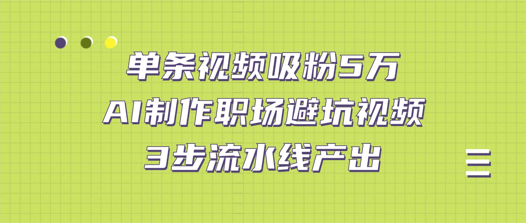 单条视频吸粉5万！AI制作职场避坑视频，3步流水线产出 - 臻优资源网