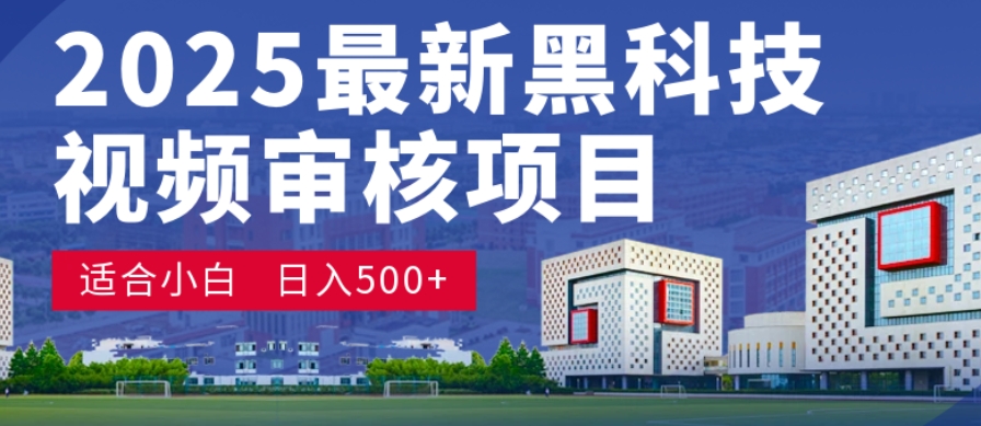 神级视频审核黑科技玩法炸裂来袭，10秒秒变下单机器，日夜狂揽订单，新手小白日进500+，财富火箭式飙升！ - 臻优资源网