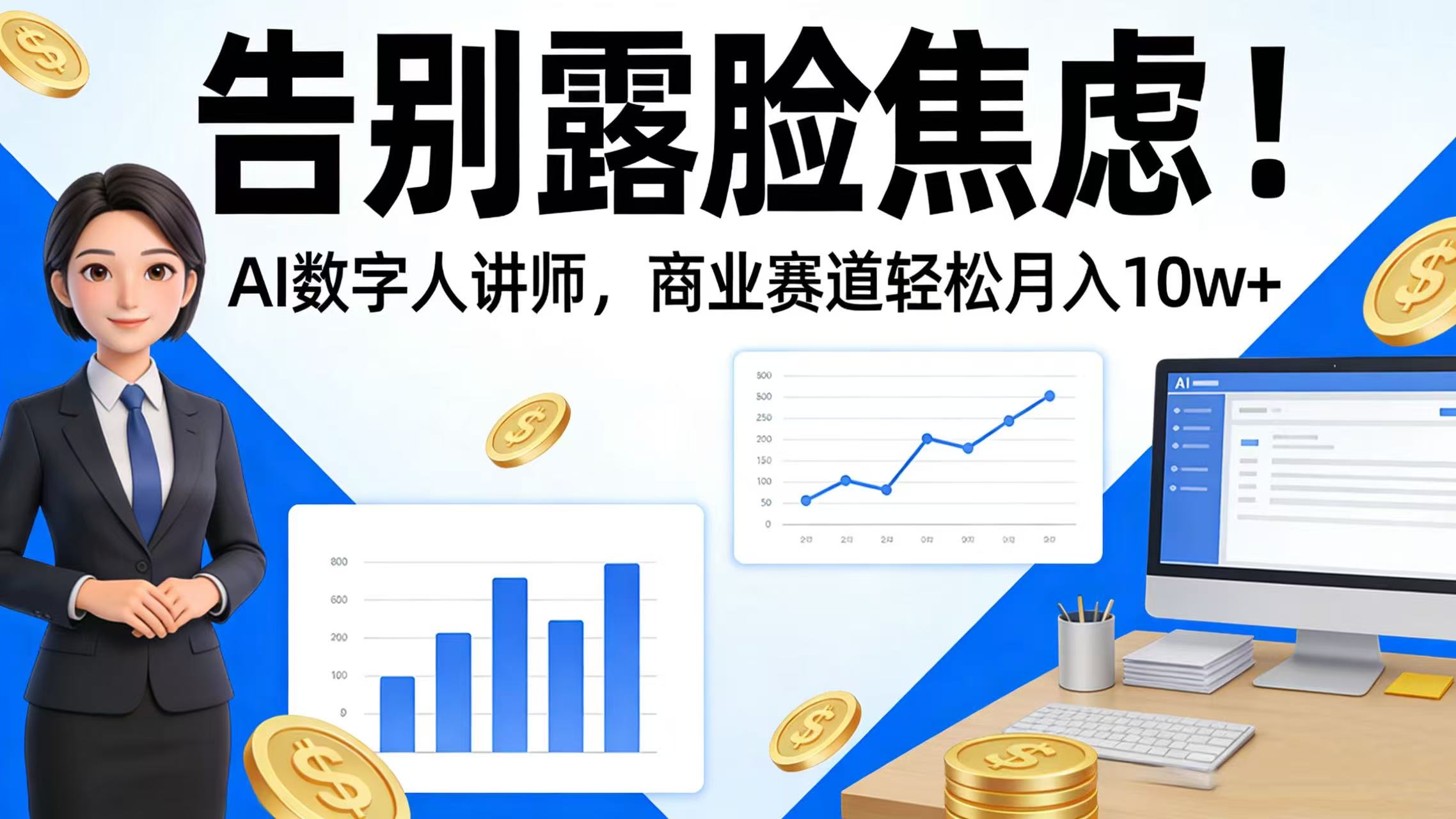 告别露脸焦虑！AI 数字人讲师，商业赛道轻松月入 10w+ - 臻优资源网