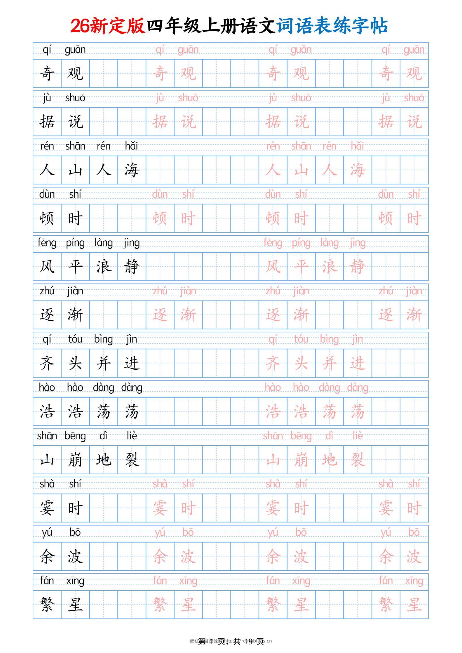 26新定版四上语文词语表练字帖19页 - 臻优资源网