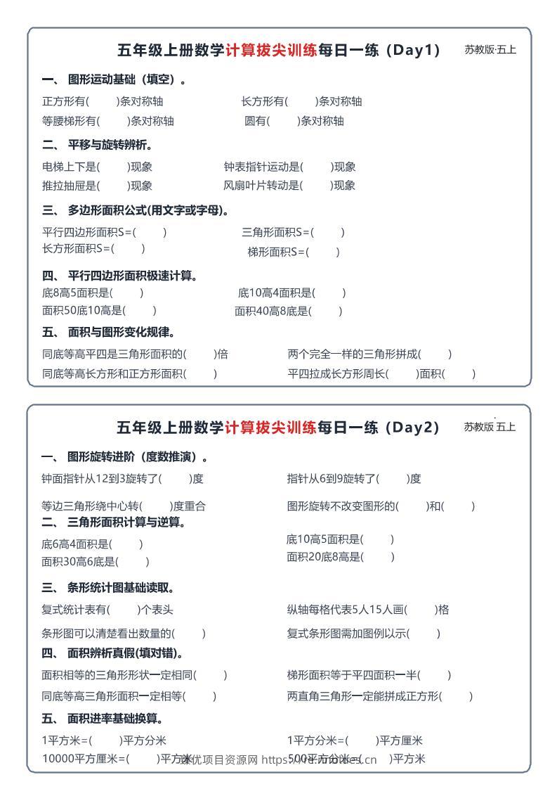 26秋五上数学苏教版计算拔尖训练每日一练60天小纸条 - 臻优资源网