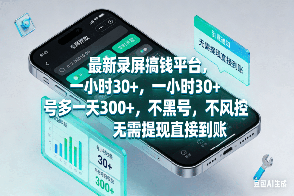 最新录屏搞钱平台，一小时30+，号多一天300+，不黑号，不风控，无需提现直接到账 - 臻优资源网