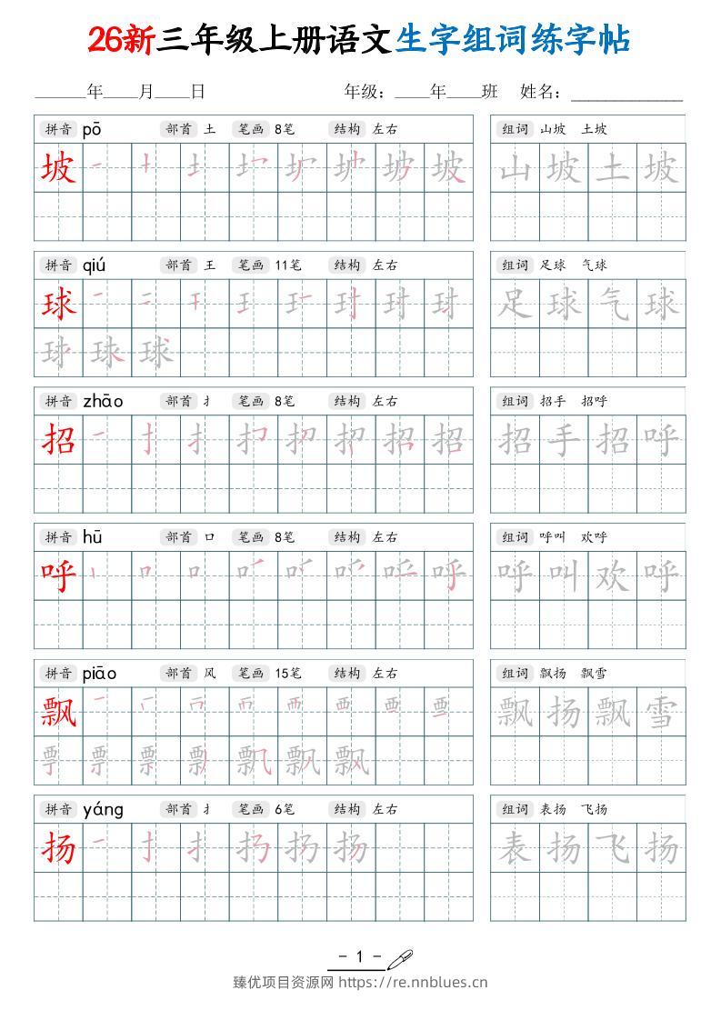 26新三上语文写字表生字组词练字帖（42页 - 臻优资源网