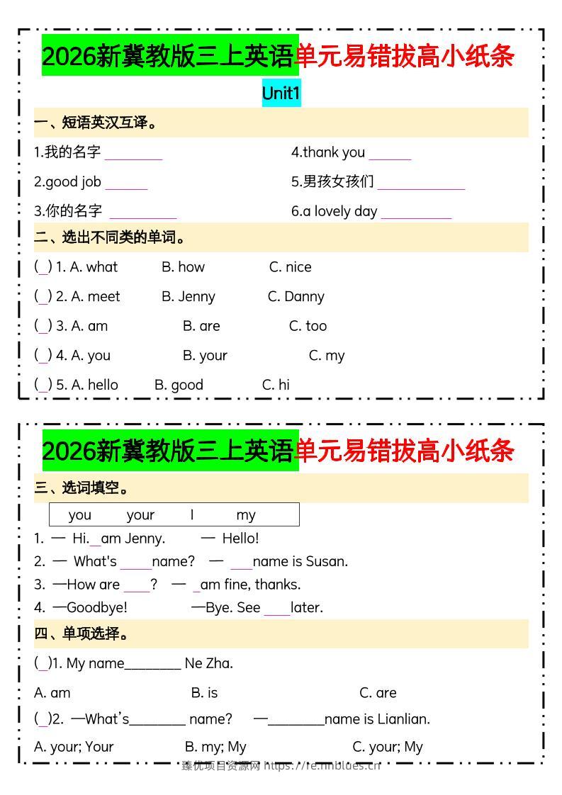 三年级上英语单元易错拔高专项小纸条《冀教版》 - 臻优资源网