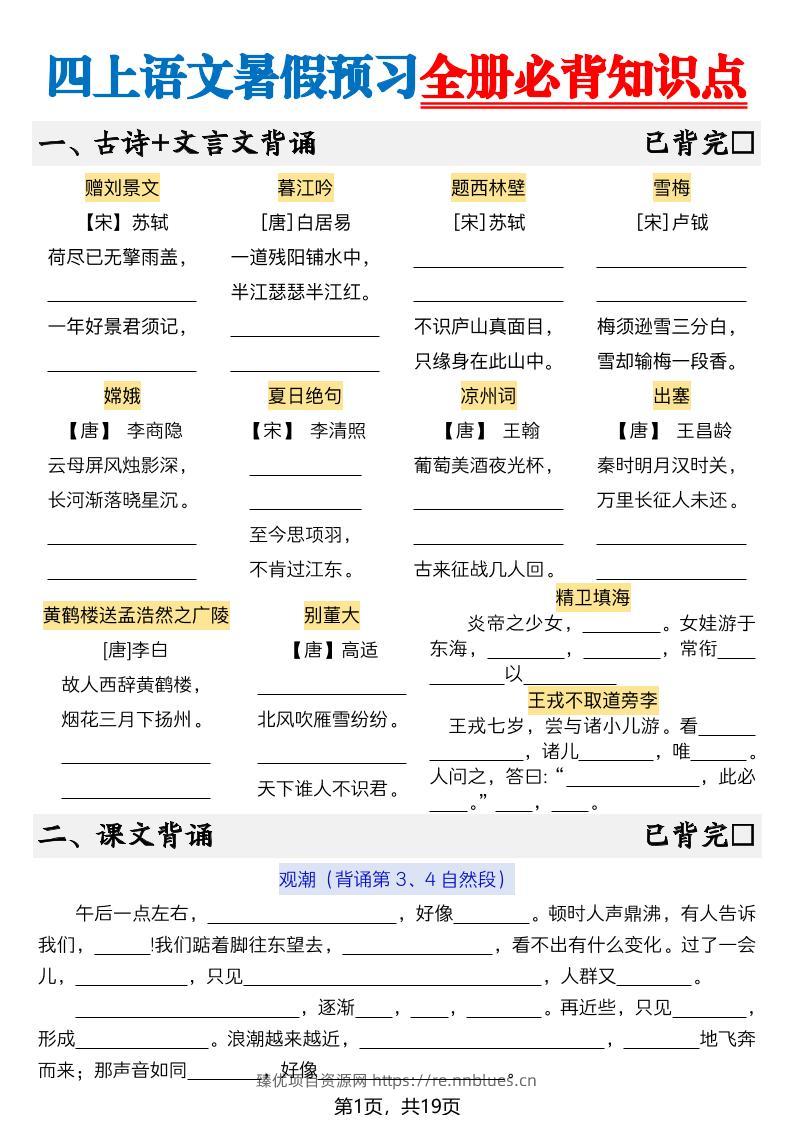 新四上语文暑假预习全册必背知识点19页-空白 - 臻优资源网
