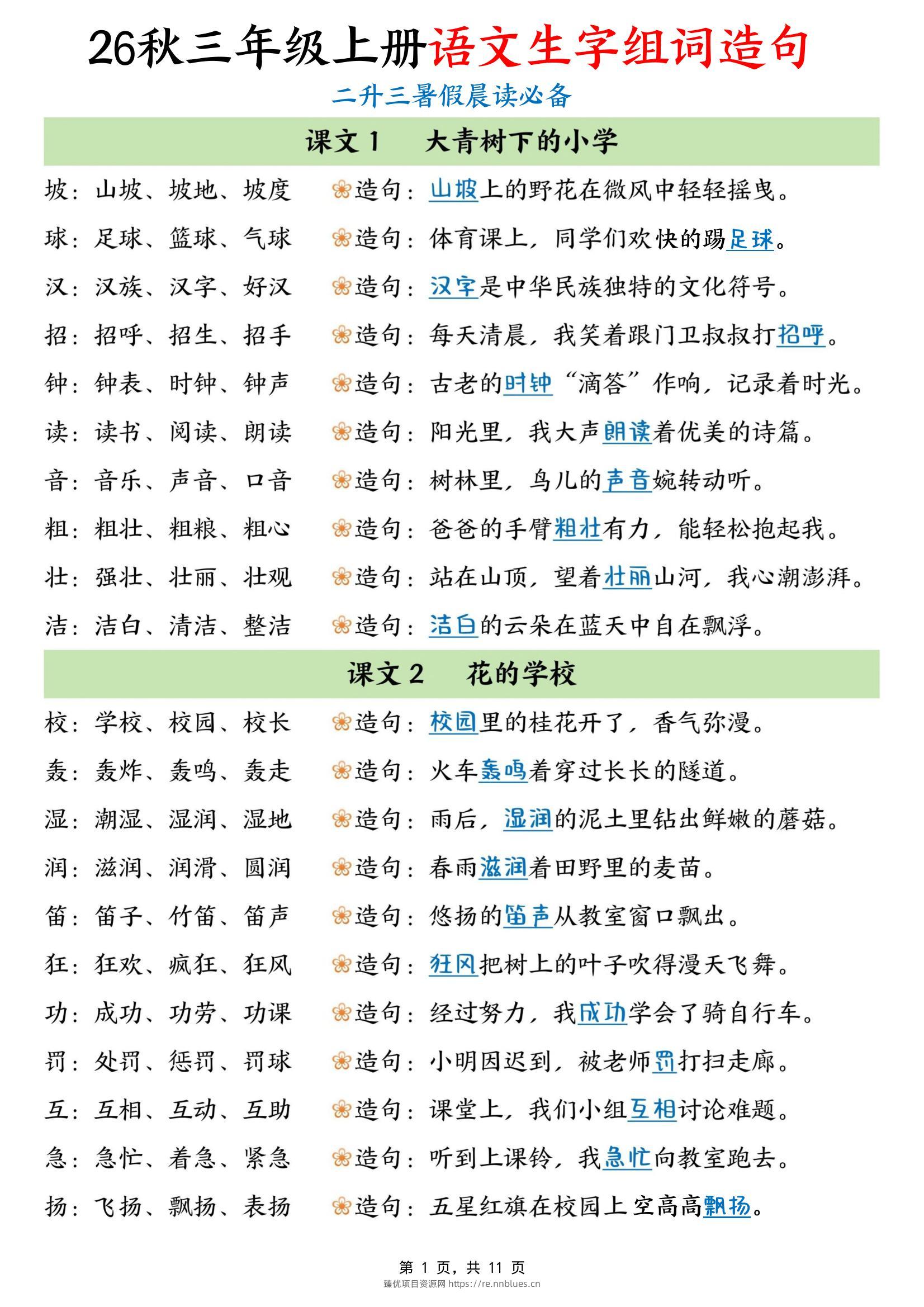 26秋三年级上册语文生字组词造句 - 臻优资源网
