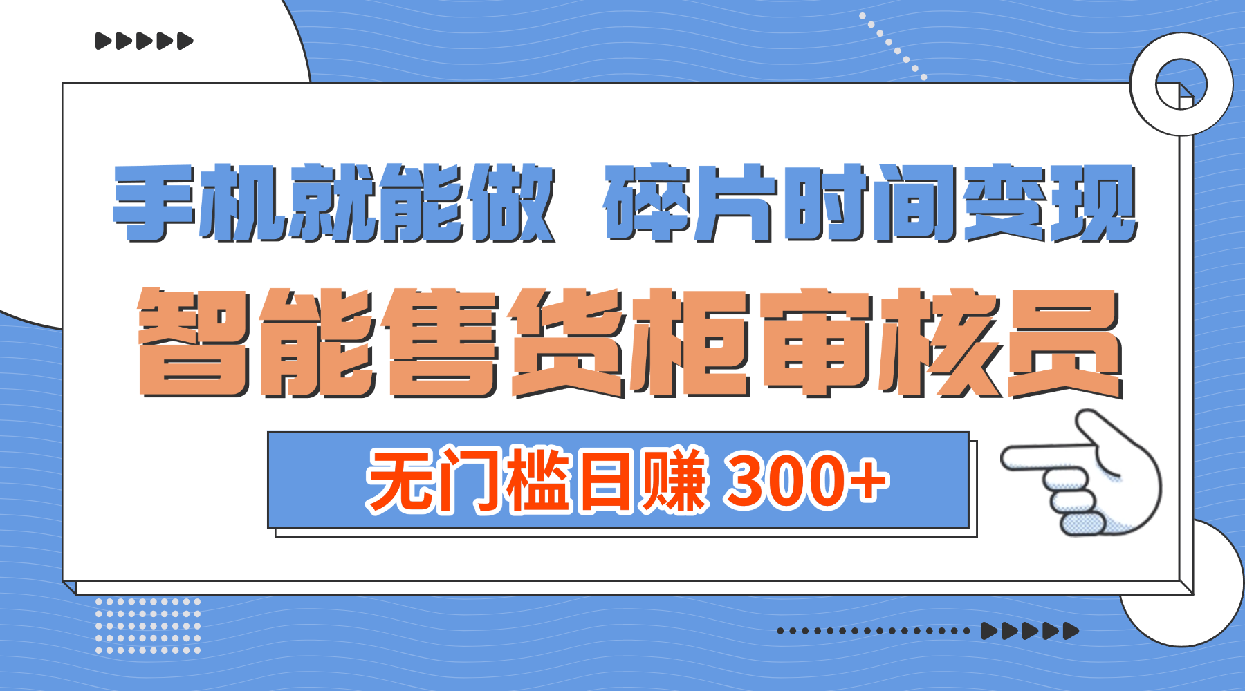 手机就能做！碎片时间变现！智能售货柜审核员，无门槛日赚 300+ - 臻优资源网