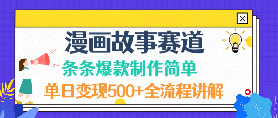 漫画故事赛道条条爆款制作简单，单日变现500+，全流程讲解 - 臻优资源网
