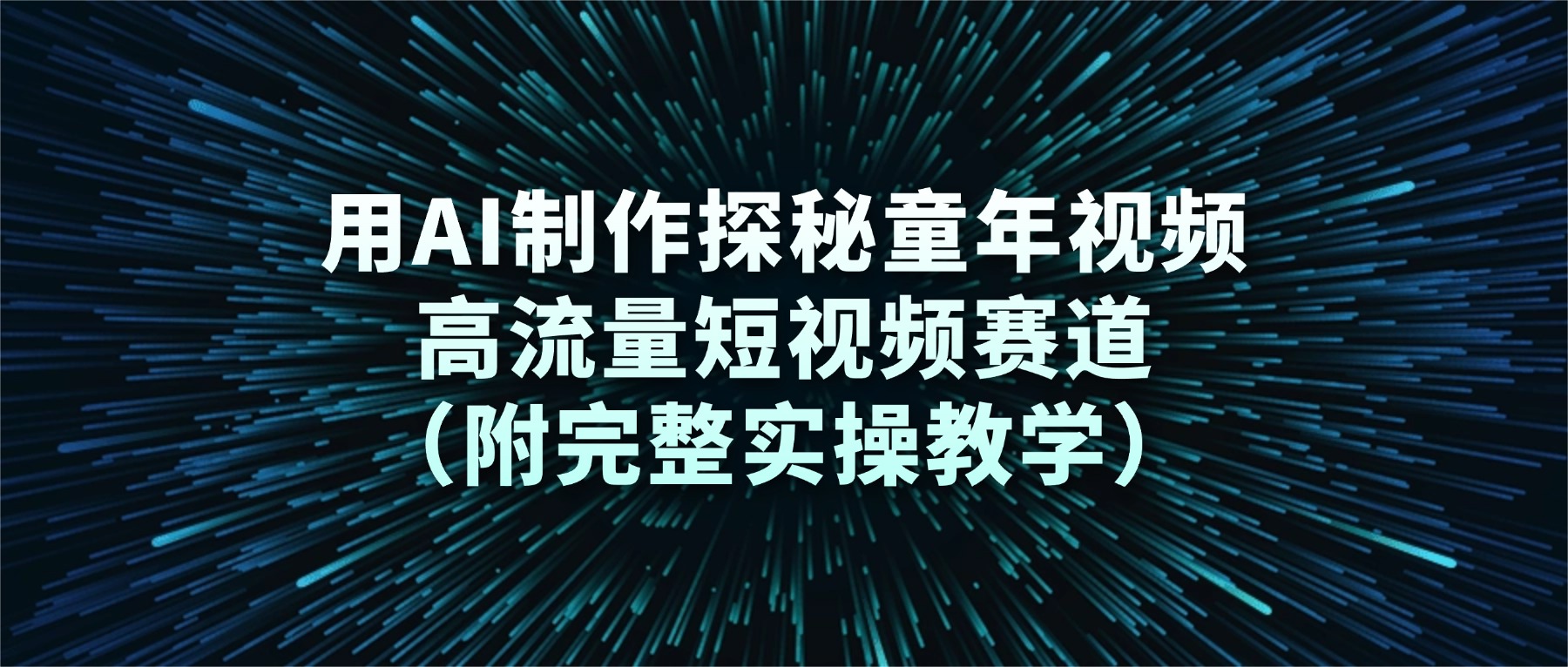 用AI制作探秘童年视频，高流量短视频赛道（附完整实操教学） - 臻优资源网