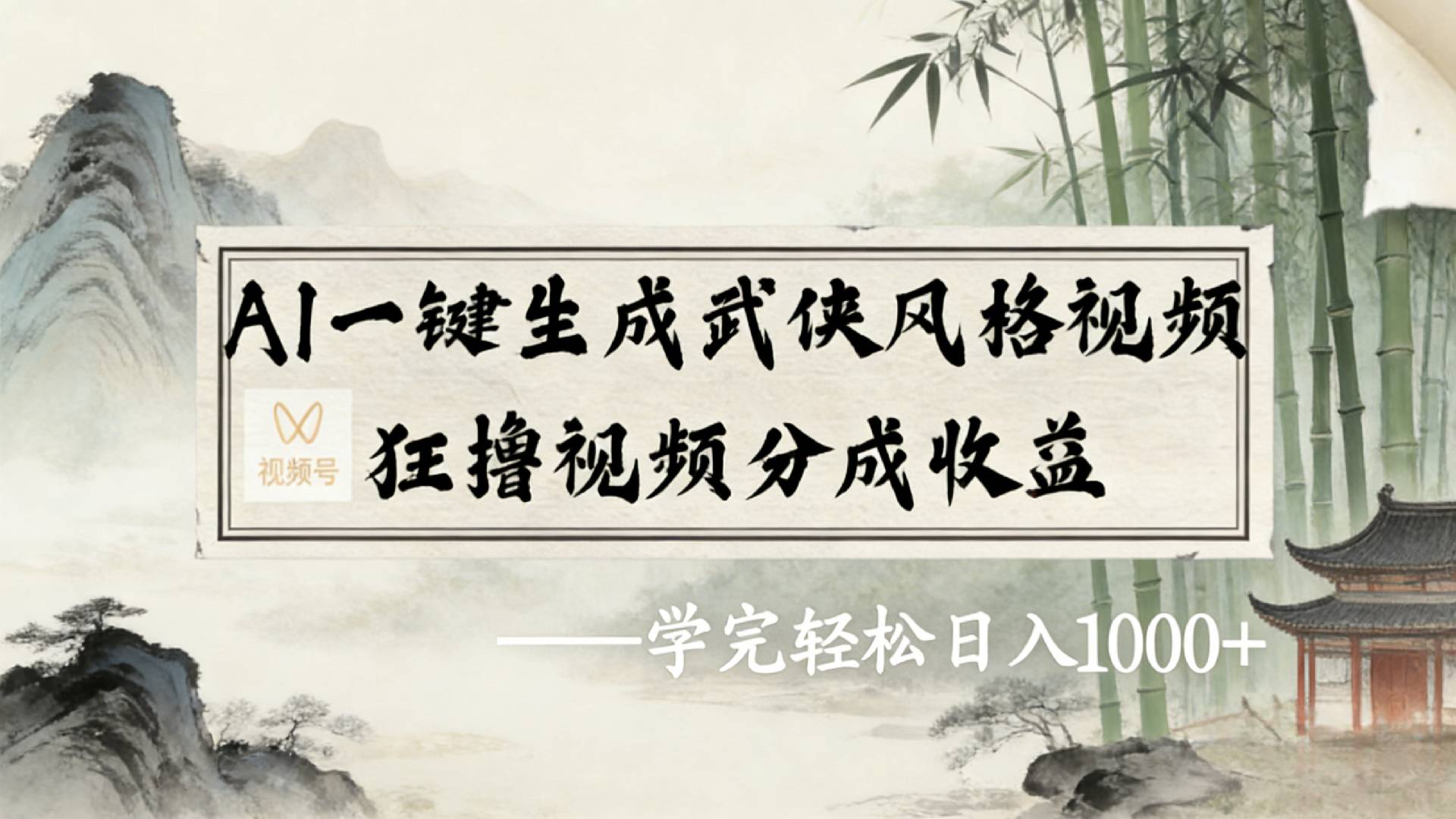 2026年视频号AI一键生成武侠风格视频，狂撸视频号分成收益，学完轻松日入1000+ - 臻优资源网