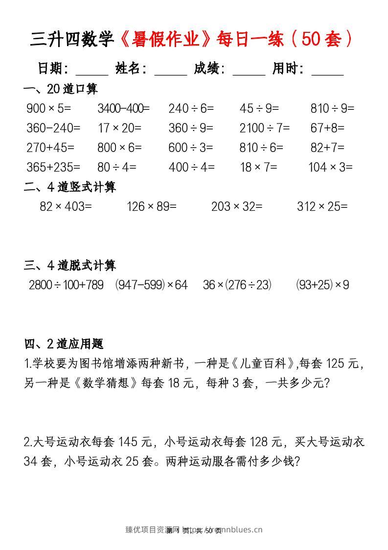 三升四数学《暑假作业》每日一练（50套）-三下 - 臻优资源网