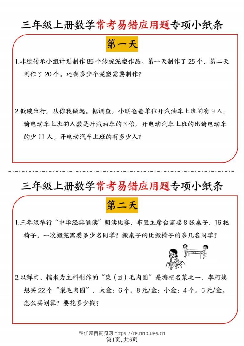 三年级上数学常考易错应用题专项小纸条 - 臻优资源网