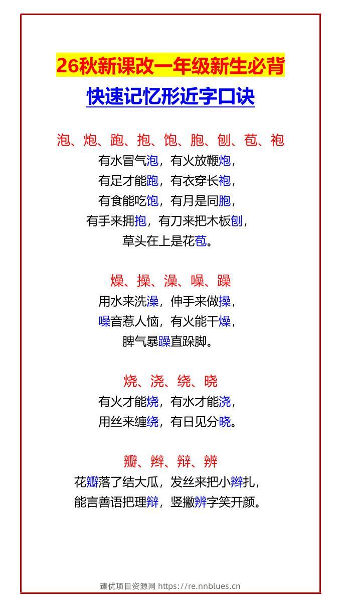 26秋新课改一年级上语文新生必背快速记忆形近字口诀 - 臻优资源网