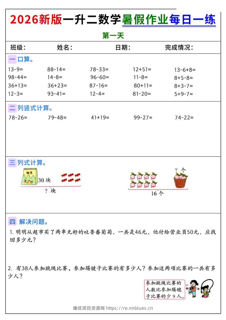 2026新版一升二数学暑假作业每日一练-二上 - 臻优资源网