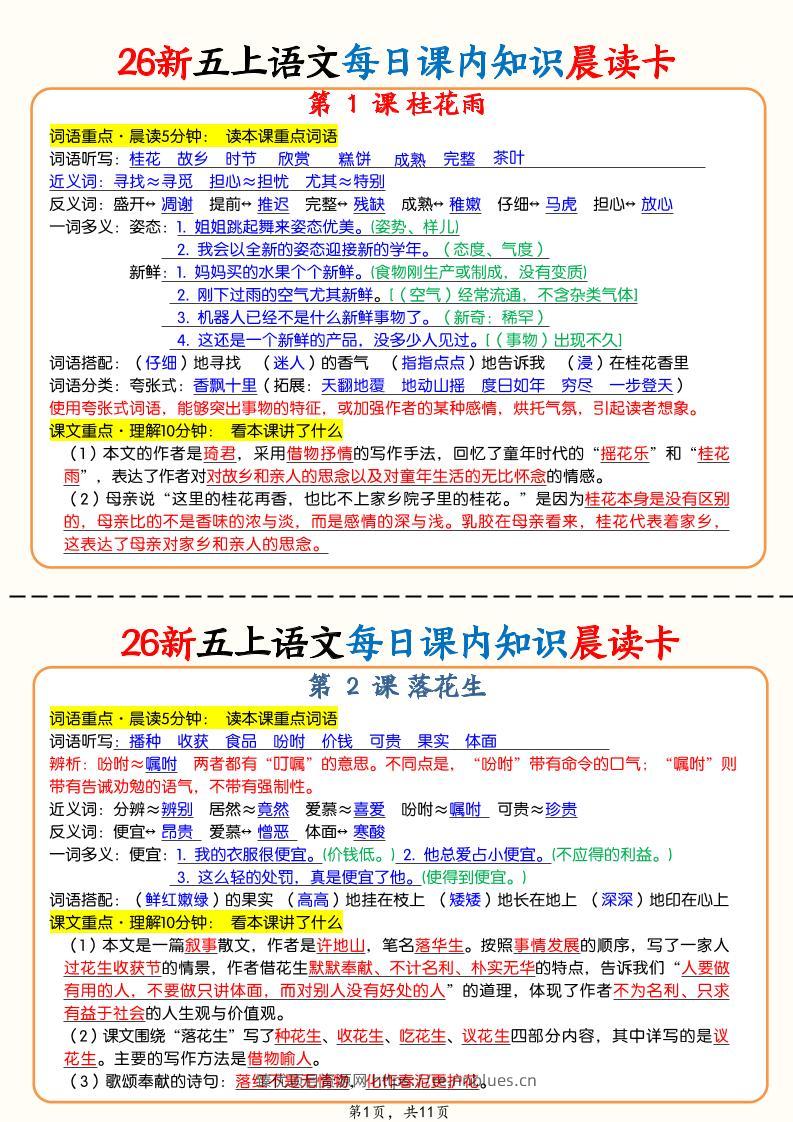 0825【26秋五上语文每日课内知识晨读卡（11页） - 臻优资源网