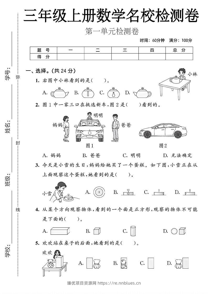 三年级上人教版数学第一单元名校检测卷2 - 臻优资源网