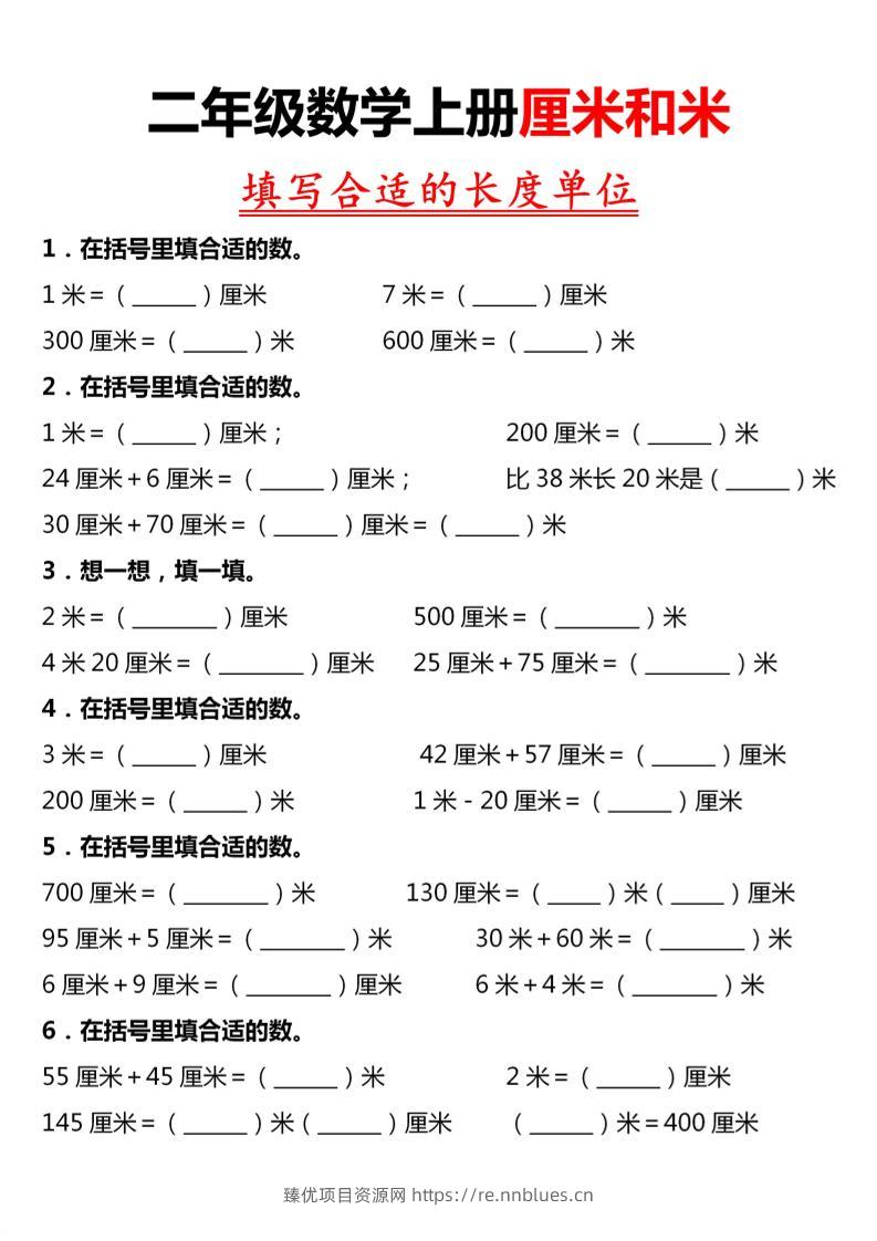 二年级上数学《长度单位》专项练习 - 臻优资源网