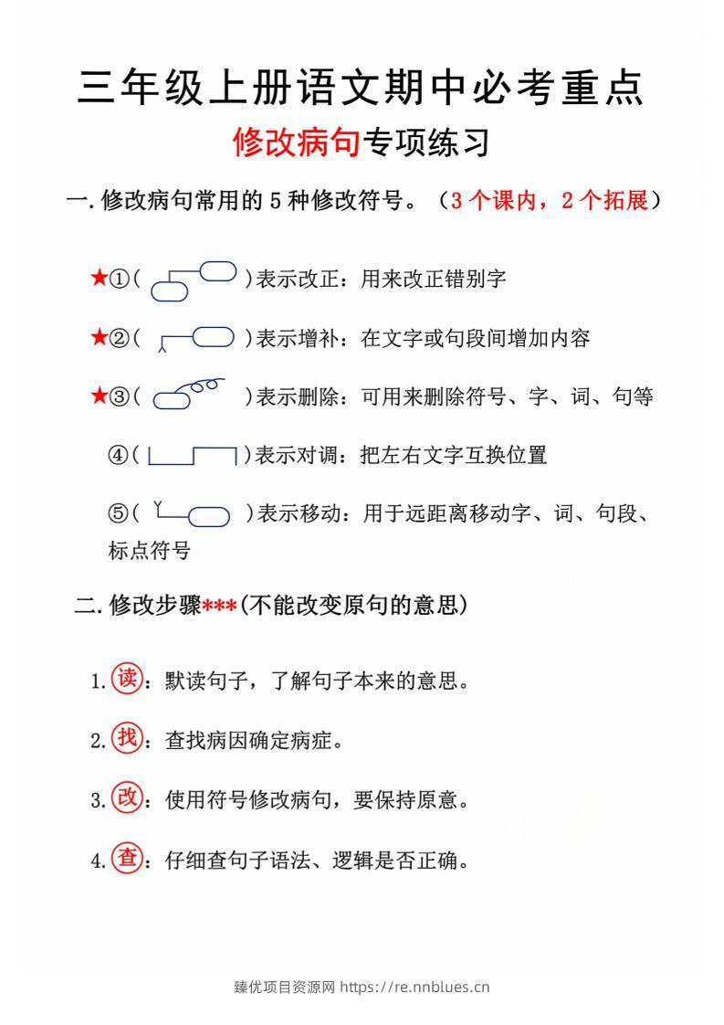 三上语文期中修改病句专项练习11页 - 臻优资源网