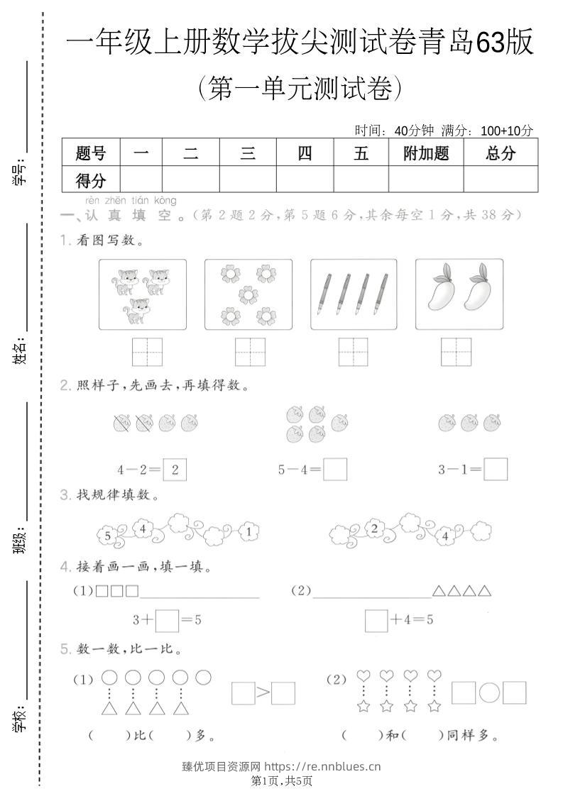 一年级上数学第一单元拔尖测试卷《青岛63版》 - 臻优资源网