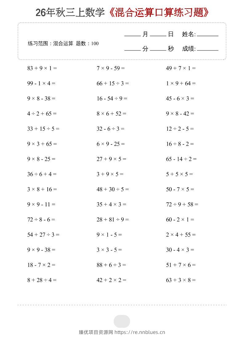 26年三上数学【混合运算】20页 - 臻优资源网