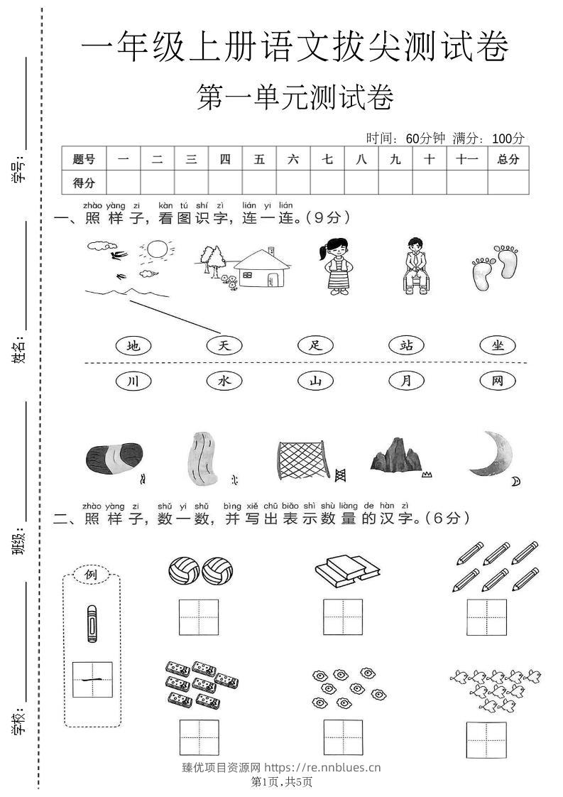 新一年级上语文第一单元拔尖测试卷(1) - 臻优资源网