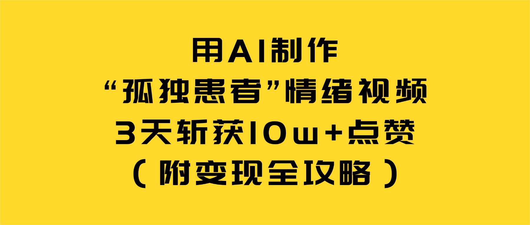 用AI制作“孤独患者”情绪视频，3天斩获10w+点赞（附变现全攻略） - 臻优资源网