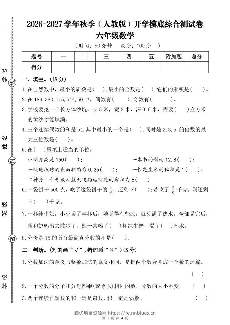 26-27六年级上人教版数学开学摸底测试卷一（含答案） - 臻优资源网