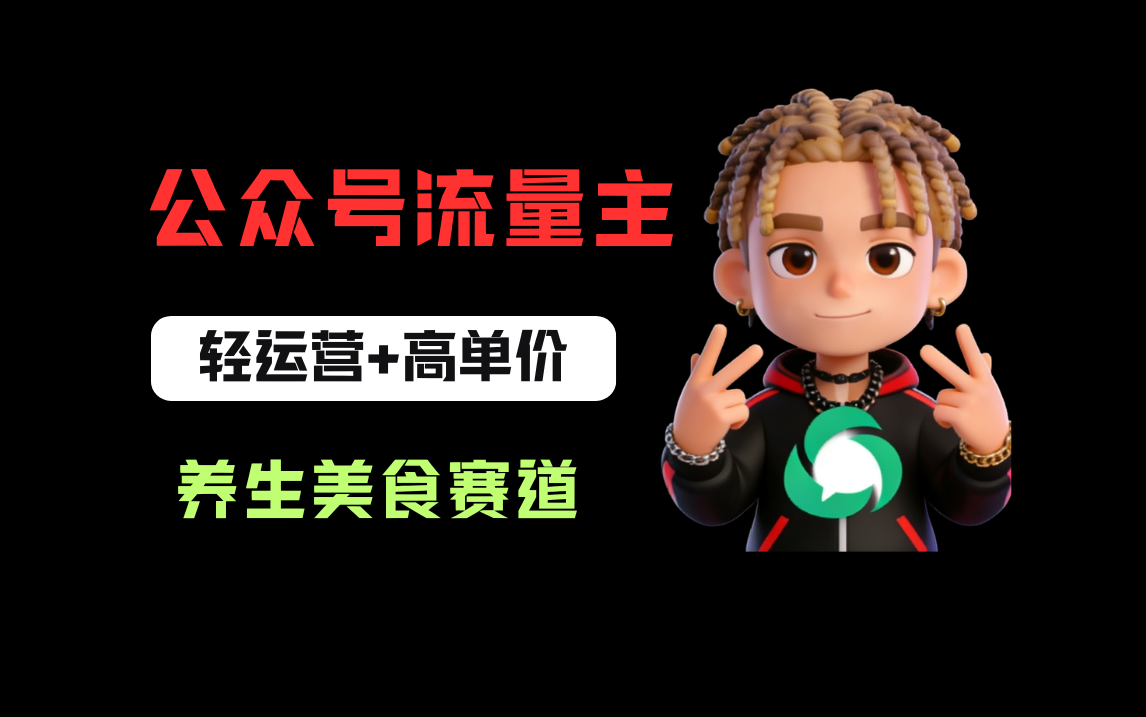公众号流量主之养身美食赛道，轻运营+高单价，每天半小时就能创作！ - 臻优资源网