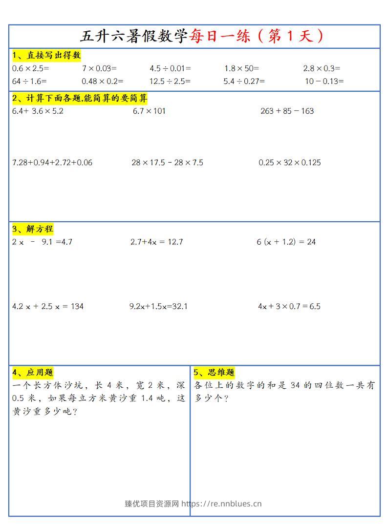 26新五升六暑假作业数学每日一练-30天-六上数学 - 臻优资源网