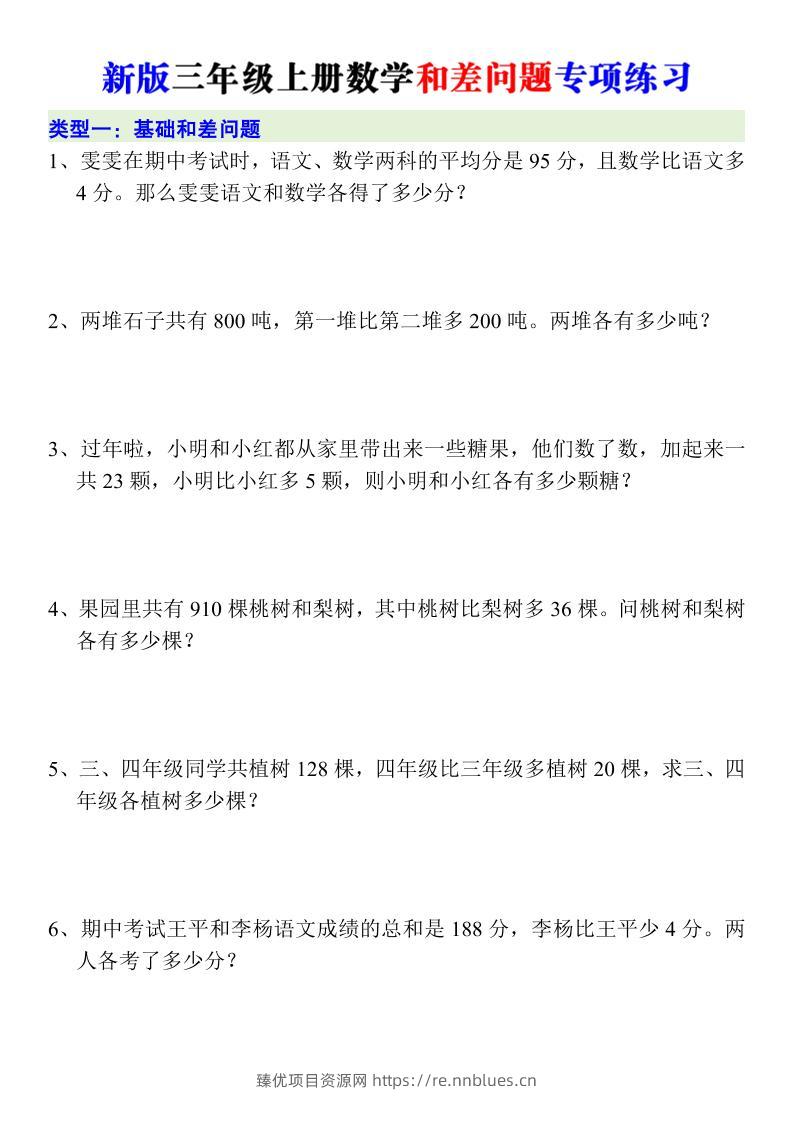 新版三年级上册数学和差问题专项练习 - 臻优资源网