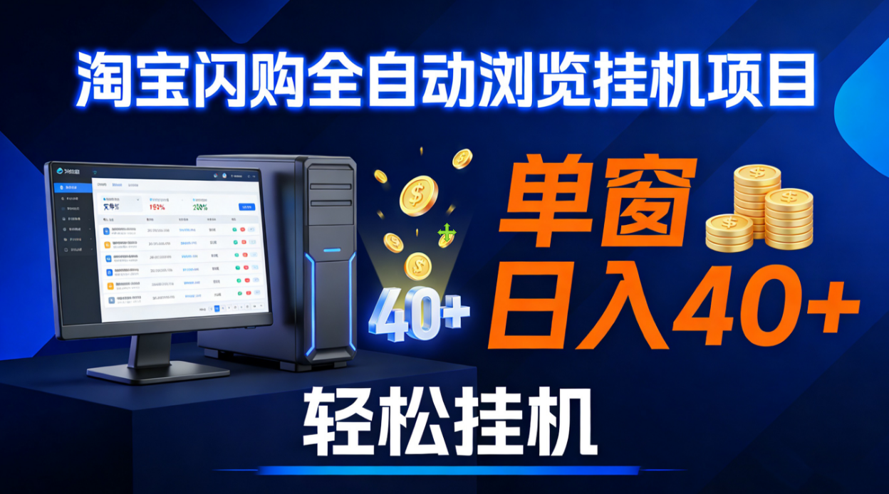 全网独家淘宝闪购采集挂机项目 单窗口轻松日入40+ - 臻优资源网