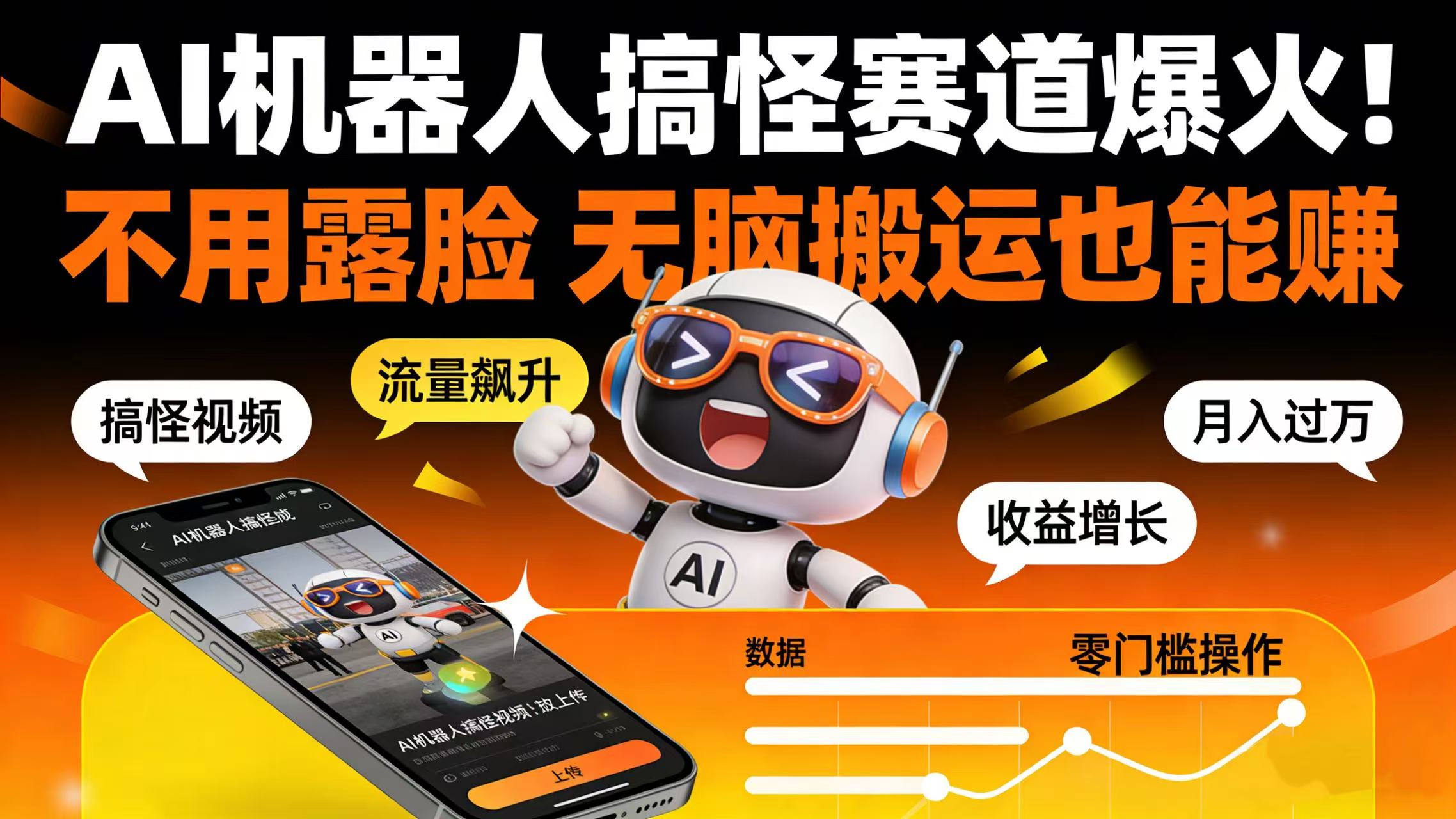 AI 机器人搞怪赛道爆火！不用露脸 无脑搬运也能赚 - 臻优资源网