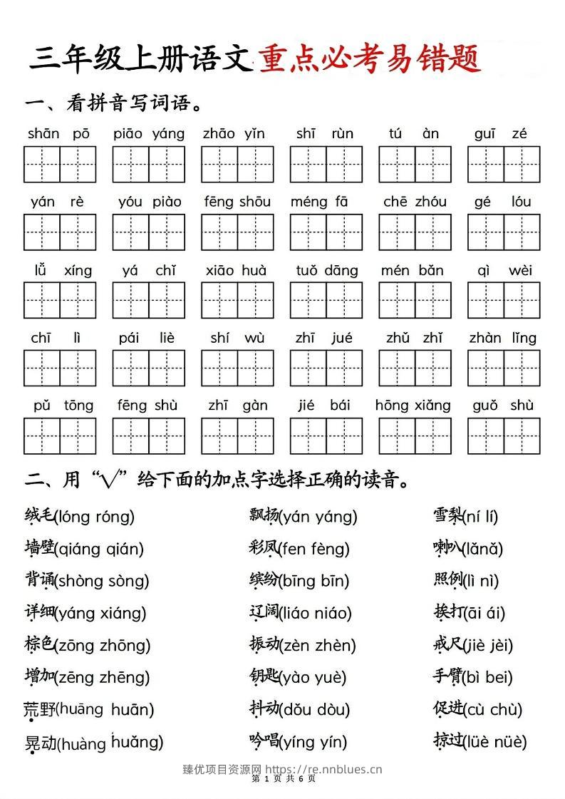 三年级上册语文重点必考易错题 - 臻优资源网