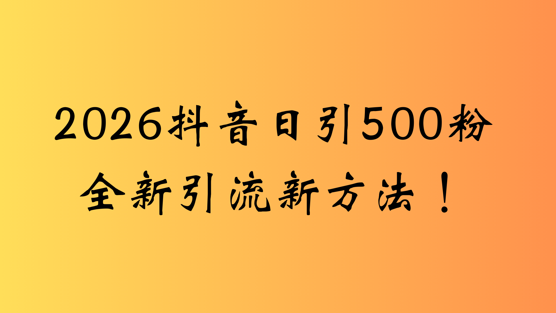 抖音一张图片，一段文案日引流500粉，新手小白，轻松上手 - 臻优资源网