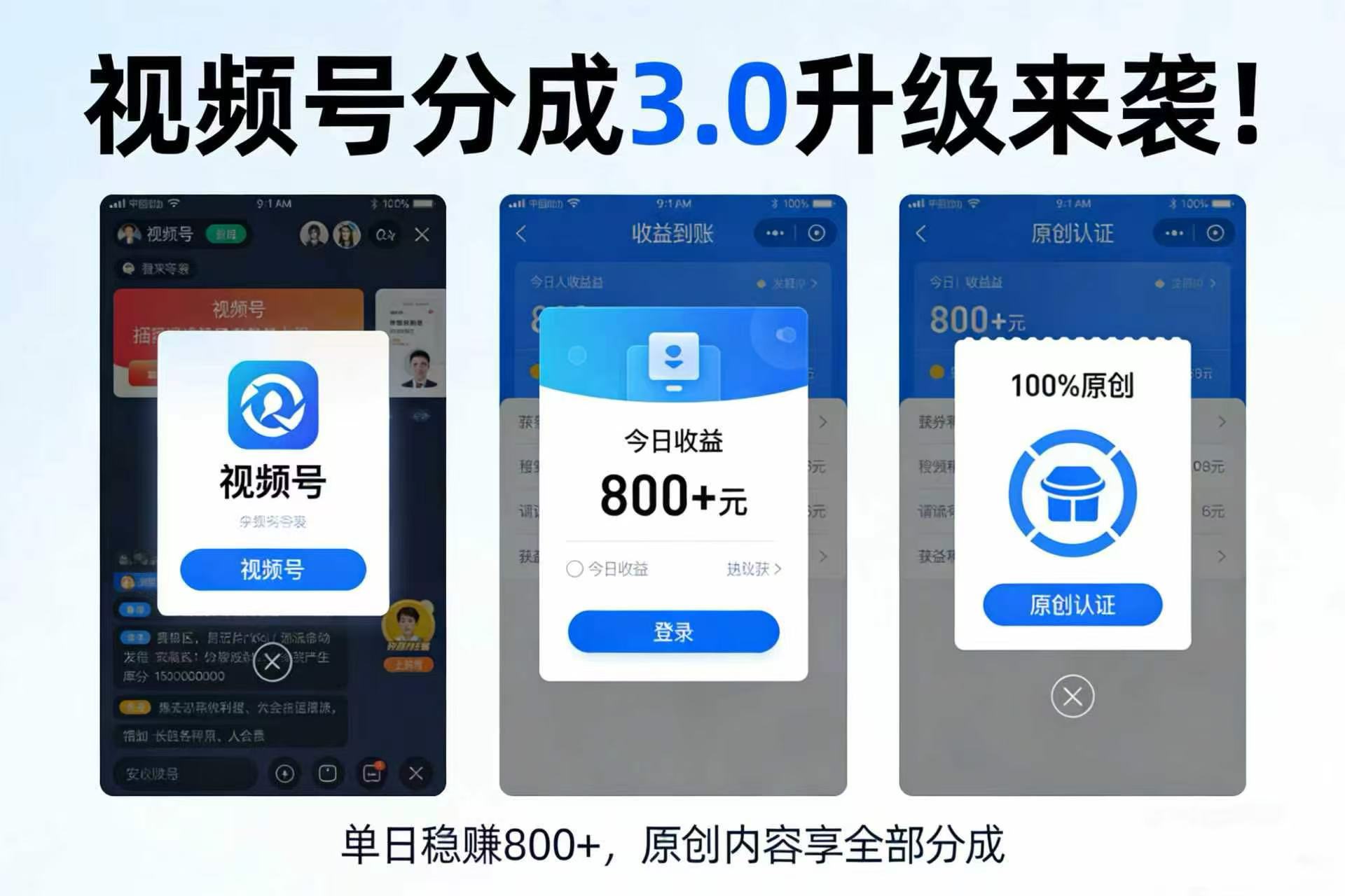 升级来袭！视频号分成 3.0，100% 原创单日稳赚 800+ - 臻优资源网
