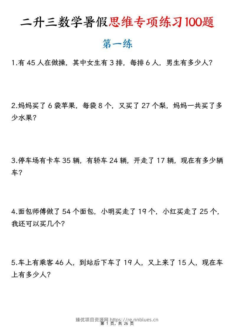 26新二升三数学暑假思维专项练习100题（含答案26页）-三上 - 臻优资源网