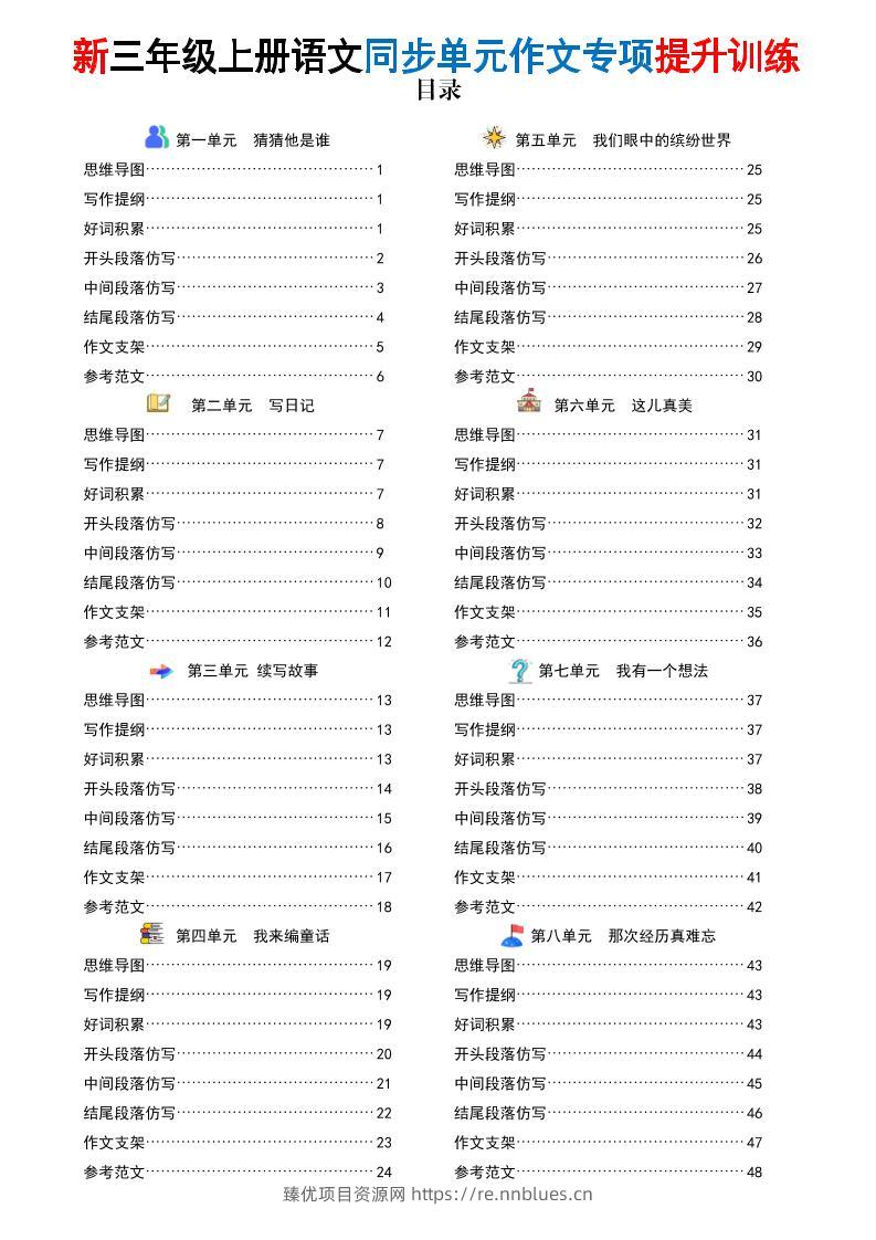 26新三上语文同步单元作文专项提升训练（答案版48页） - 臻优资源网