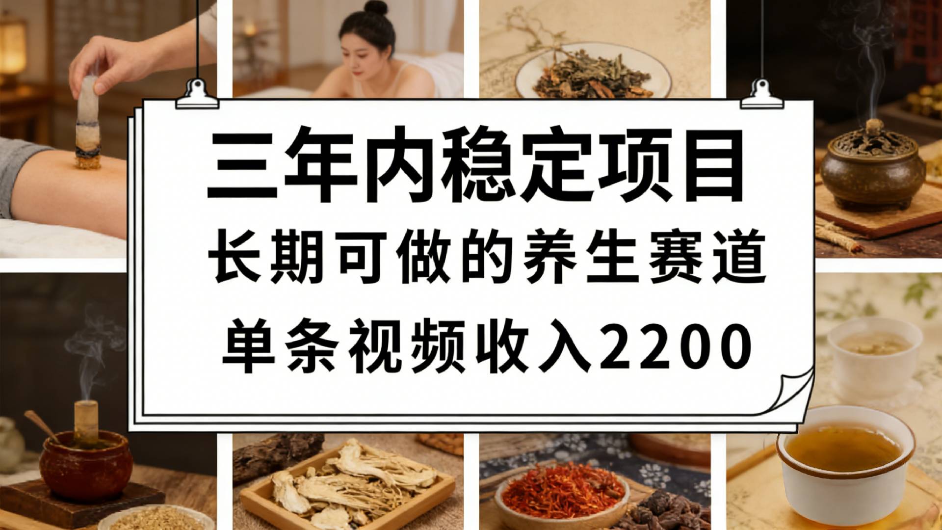 视频号养生赛道，一条视频可变现2200，很简单，长期稳定可做，有人月入3w+ - 臻优资源网
