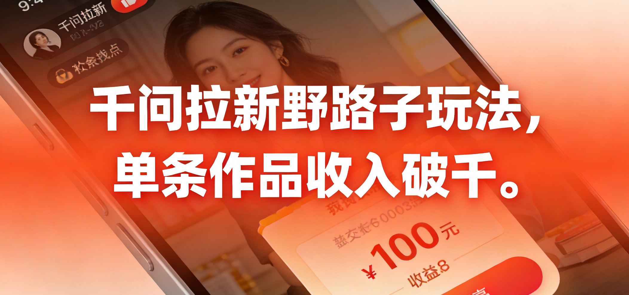 千问拉新野路子玩法，实测单条作品可以破千 - 臻优资源网