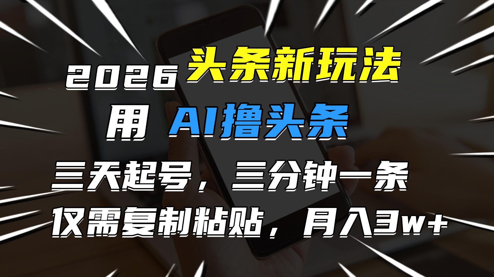2026最新头条玩法，用AI撸头条，3天必起号，3分钟1条，只需要复制粘贴，简单月入3W+ - 臻优资源网