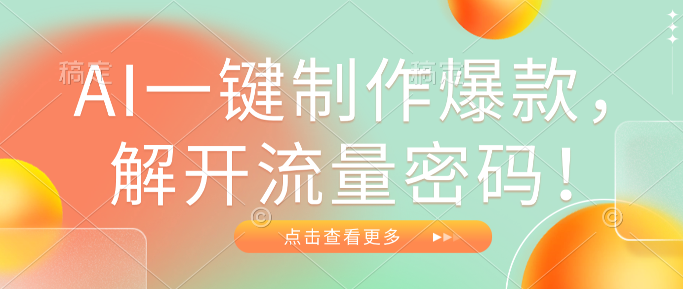 AI一键制作爆款，解开流量密码！ - 臻优资源网