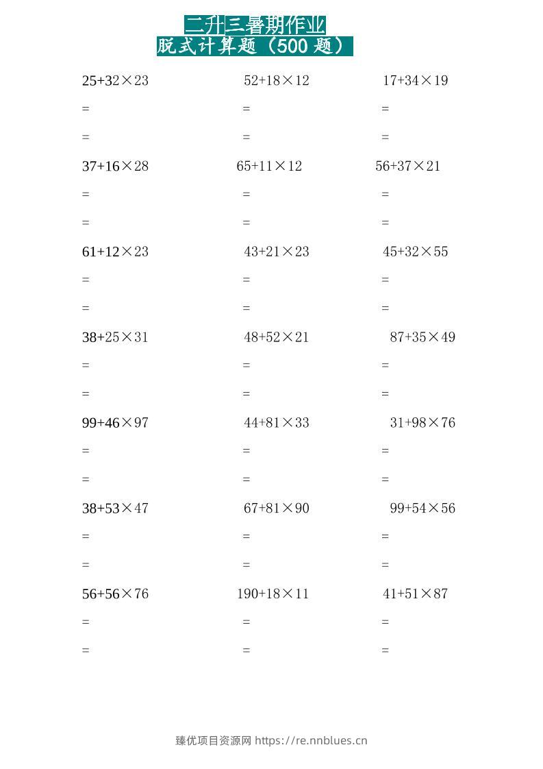 二升三暑假作业两位乘两位脱式计算题500题（15页）-三上数学 - 臻优资源网