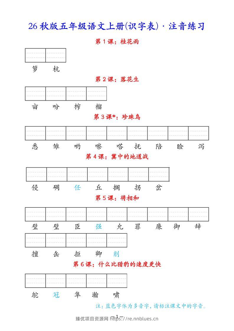 五上语文识字表注音练习 - 臻优资源网