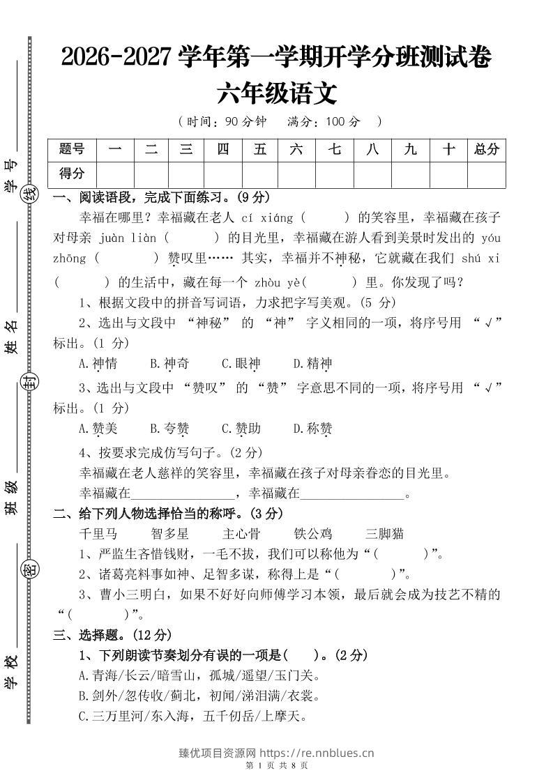 26-27六年级上语文开学分班测试卷三 - 臻优资源网